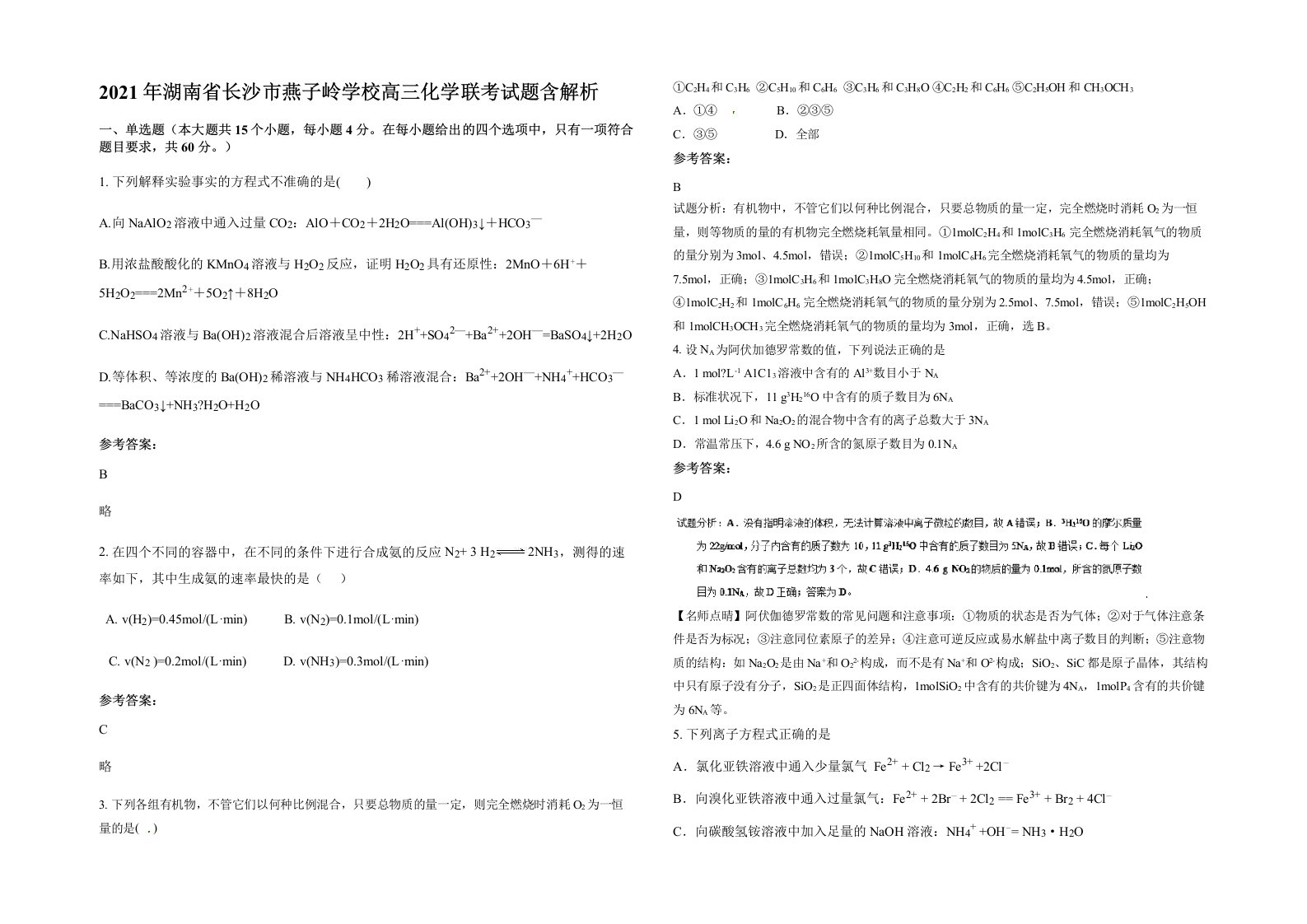 2021年湖南省长沙市燕子岭学校高三化学联考试题含解析