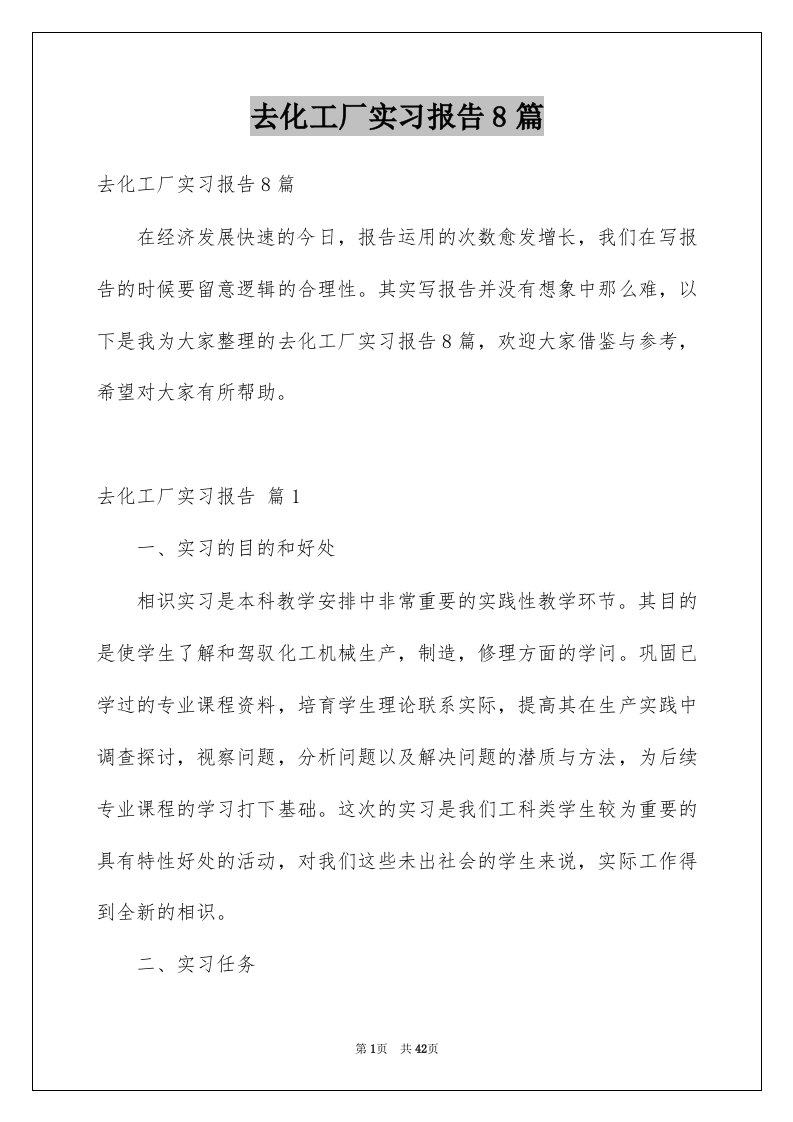 去化工厂实习报告8篇