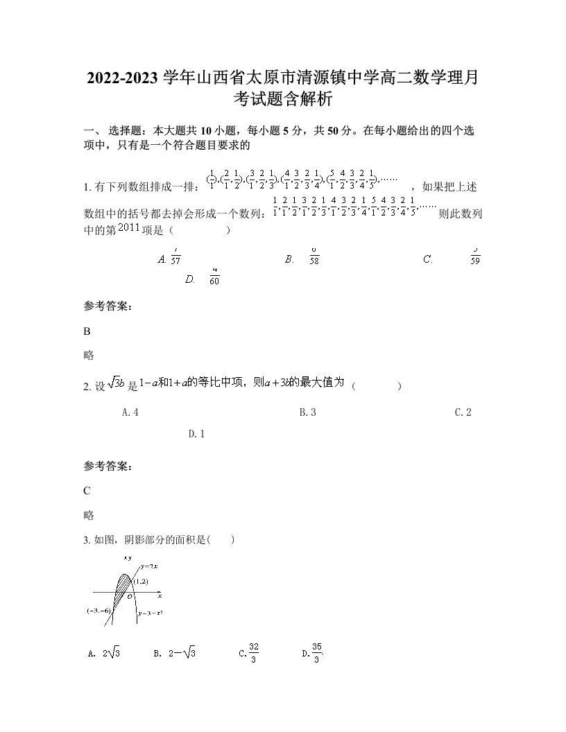 2022-2023学年山西省太原市清源镇中学高二数学理月考试题含解析