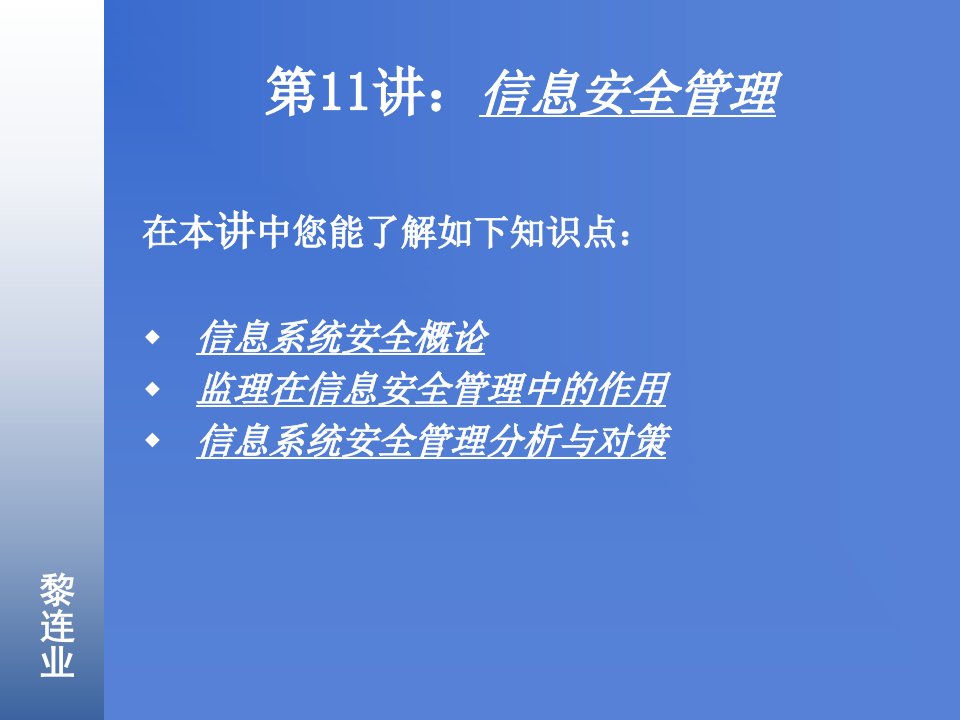 信息系统工程监理11信息安全管理