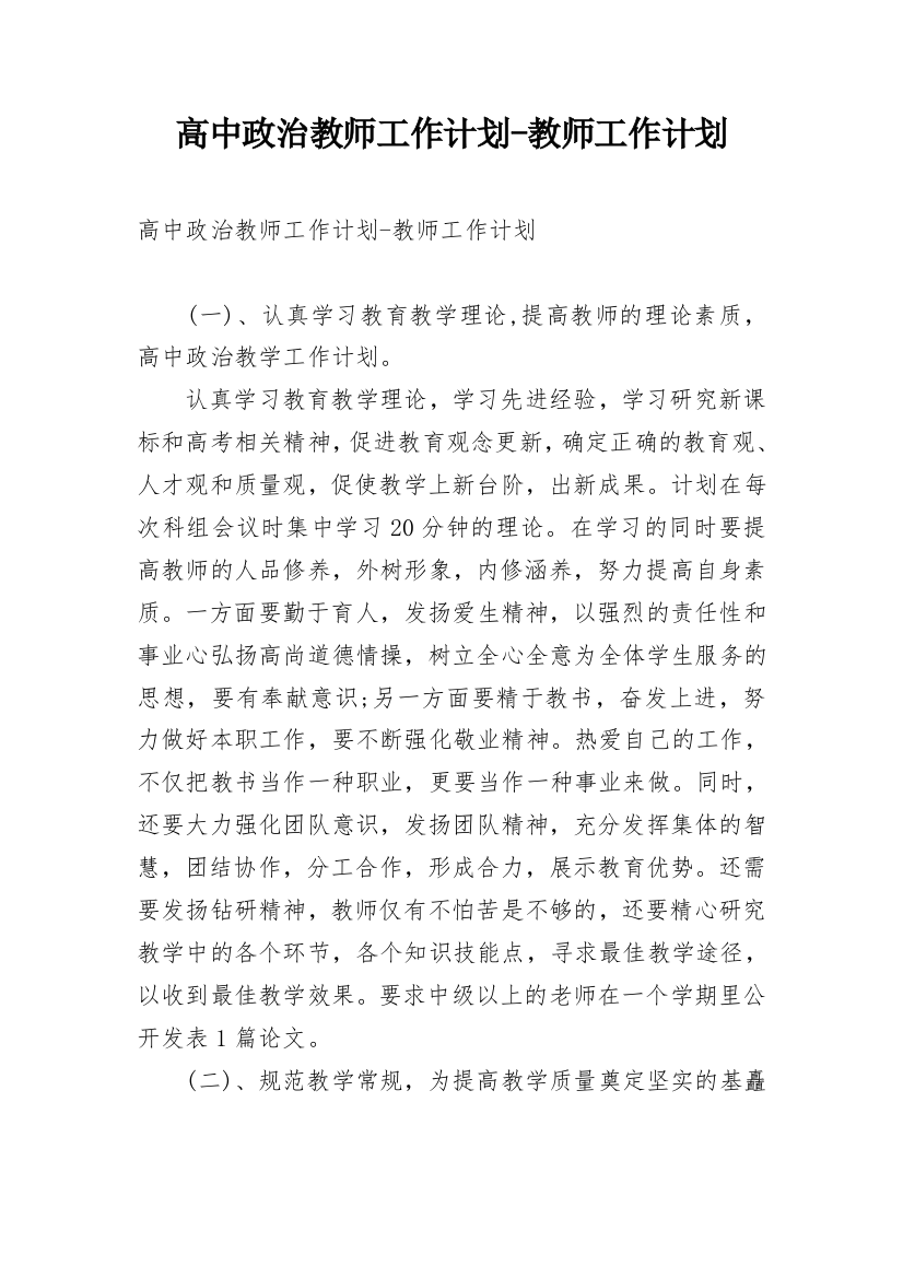 高中政治教师工作计划-教师工作计划