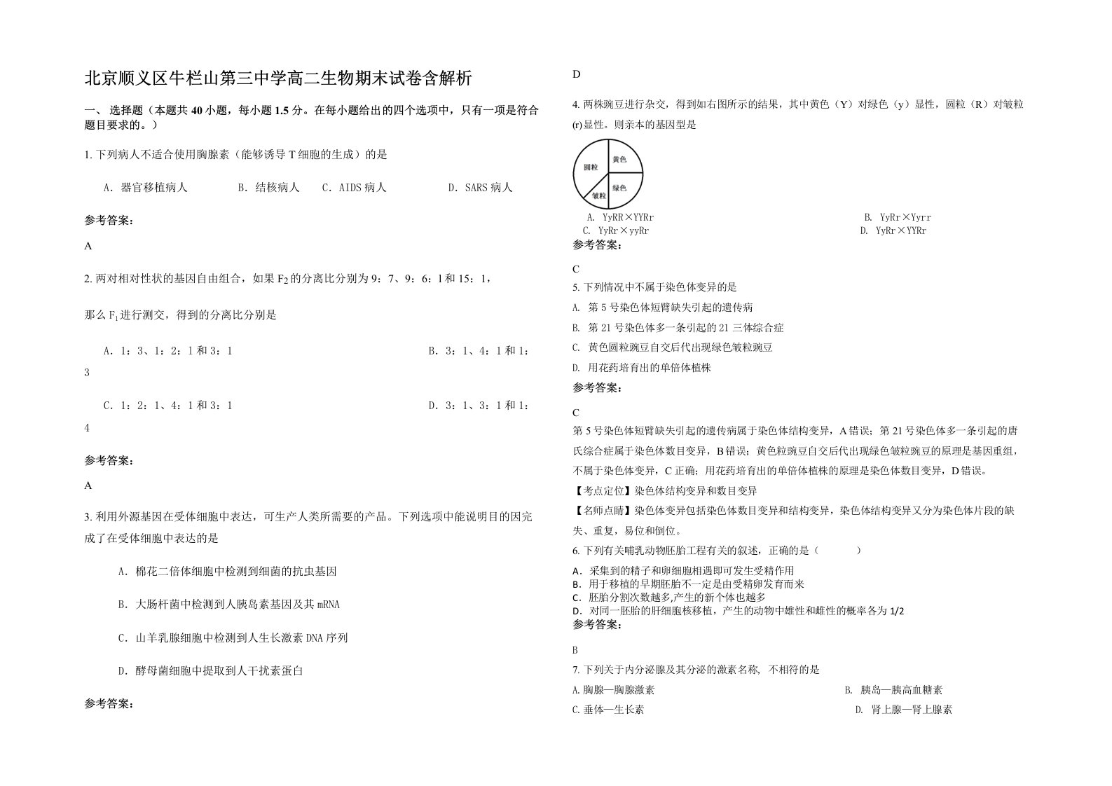 北京顺义区牛栏山第三中学高二生物期末试卷含解析