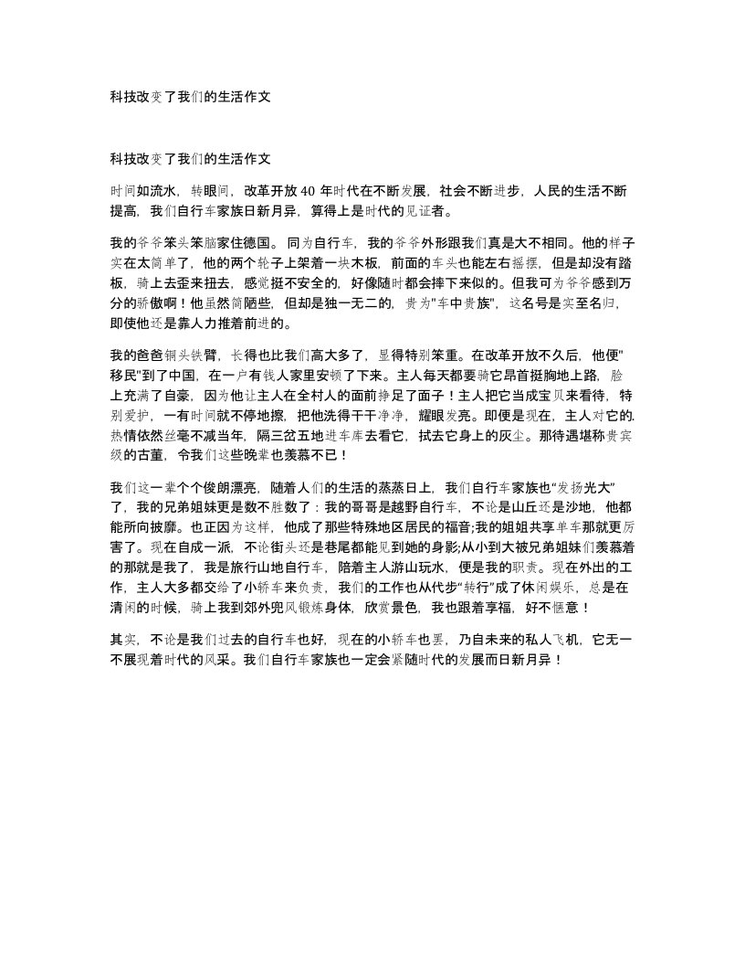 科技改变了我们的生活作文