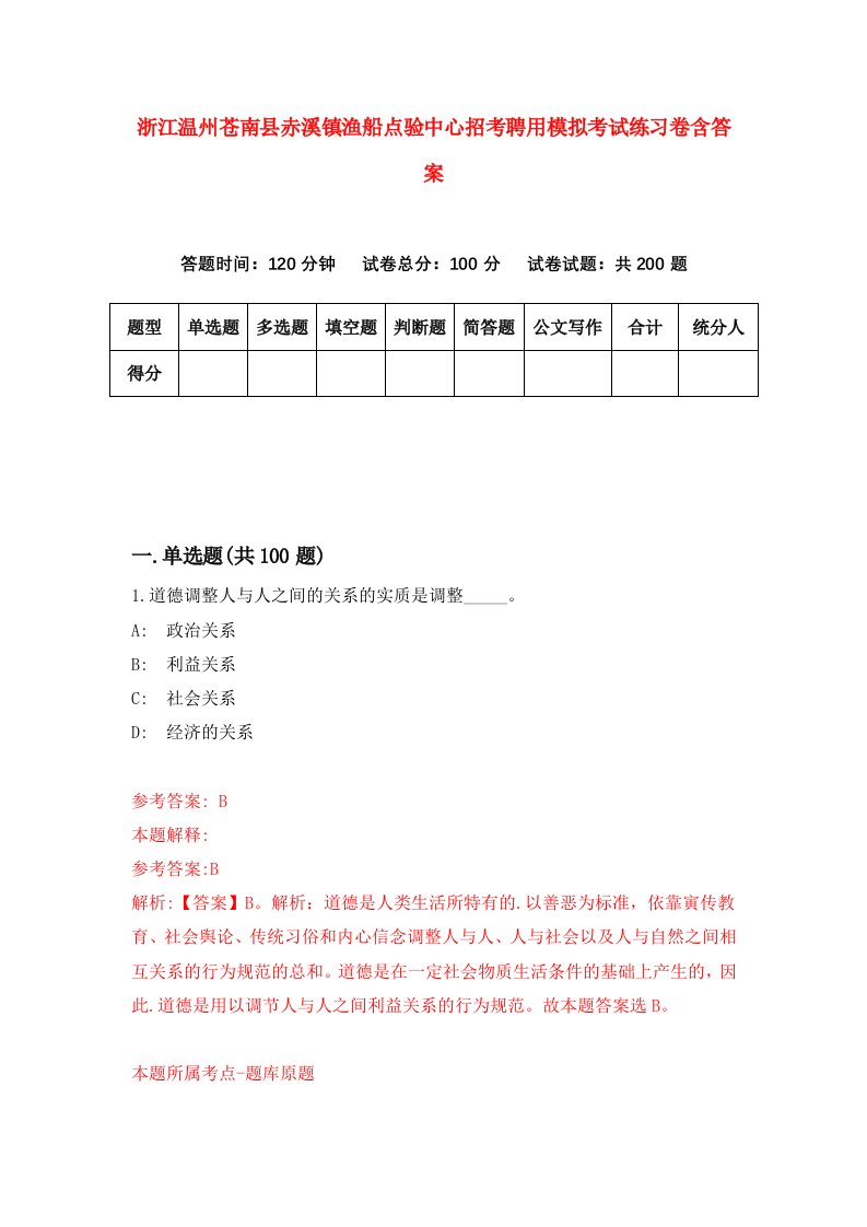 浙江温州苍南县赤溪镇渔船点验中心招考聘用模拟考试练习卷含答案第4套