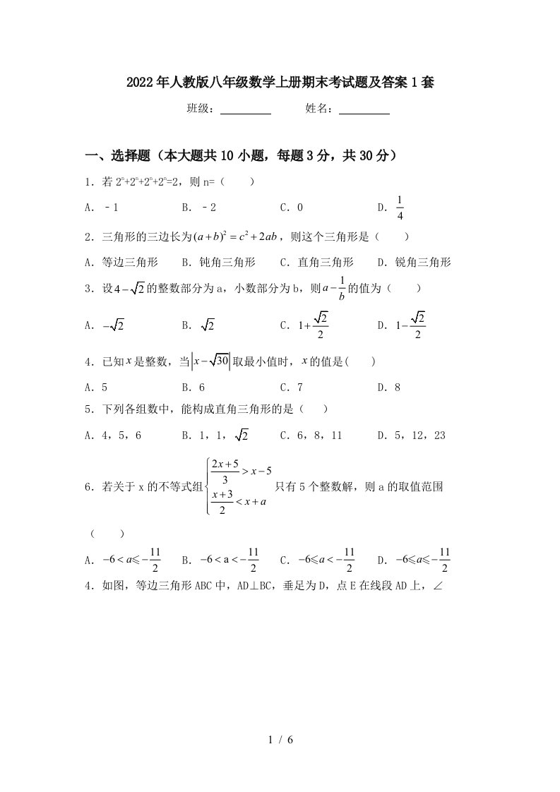 2022年人教版八年级数学上册期末考试题及答案1套