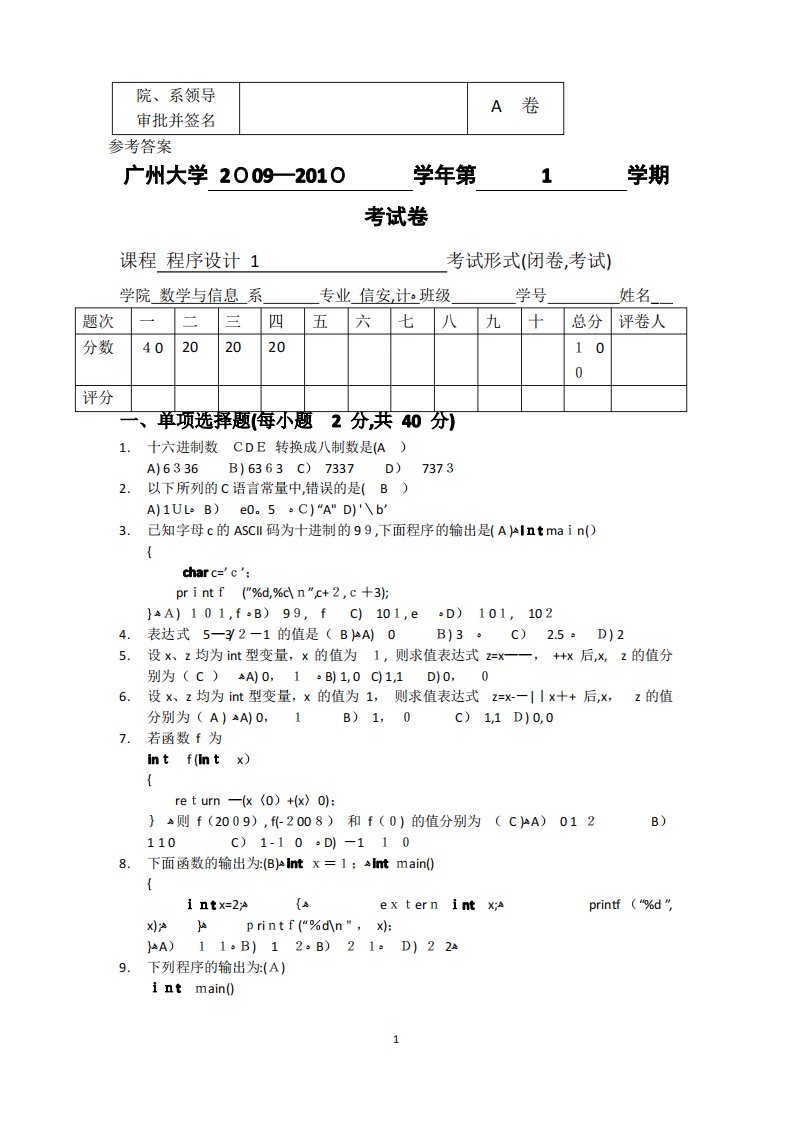 广州大学C语言程序设计期末考试试卷含答案