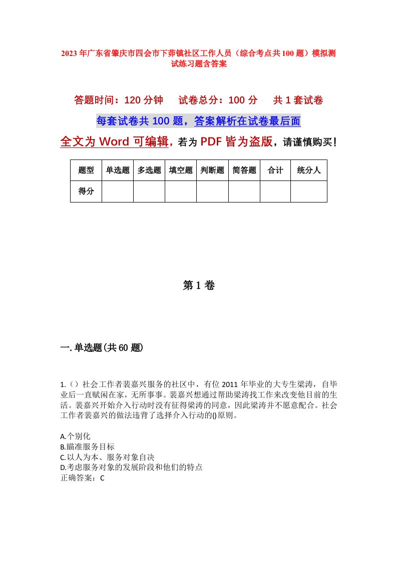 2023年广东省肇庆市四会市下茆镇社区工作人员综合考点共100题模拟测试练习题含答案