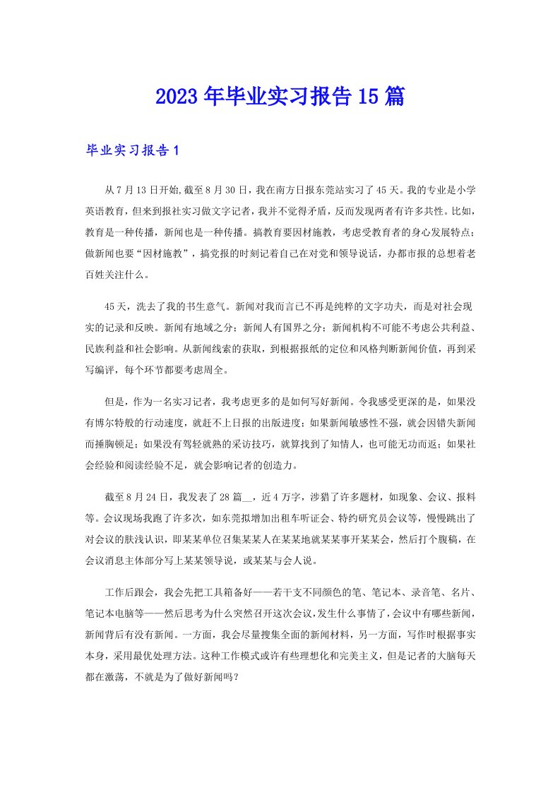 （精编）2023年毕业实习报告15篇