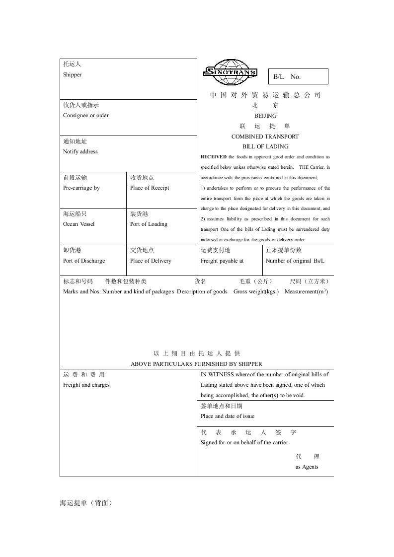 空白海运提单