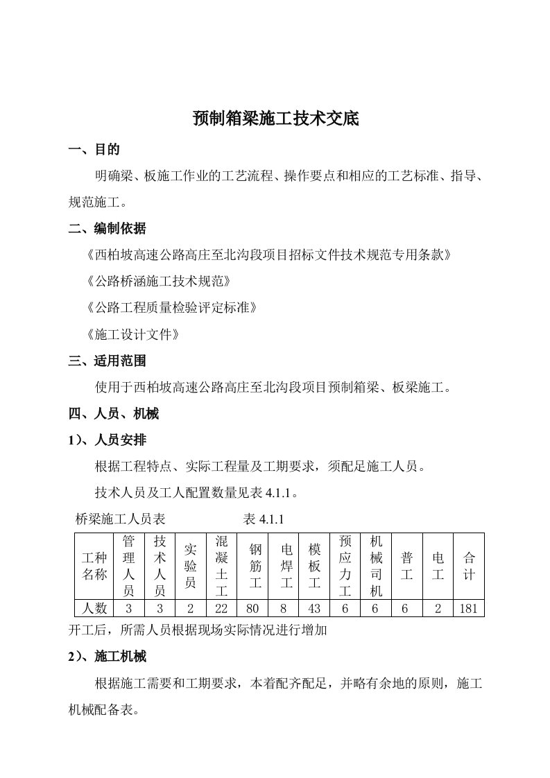 高速公路工程预制箱梁技术交底河北