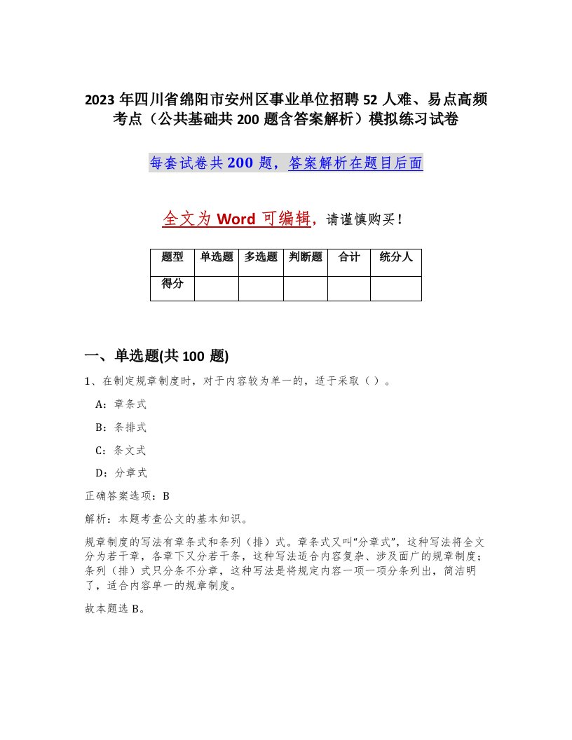 2023年四川省绵阳市安州区事业单位招聘52人难易点高频考点公共基础共200题含答案解析模拟练习试卷