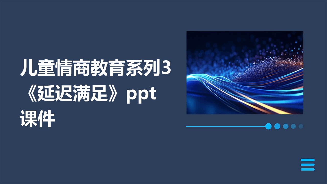 儿童情商教育系列3《延迟满足》课件