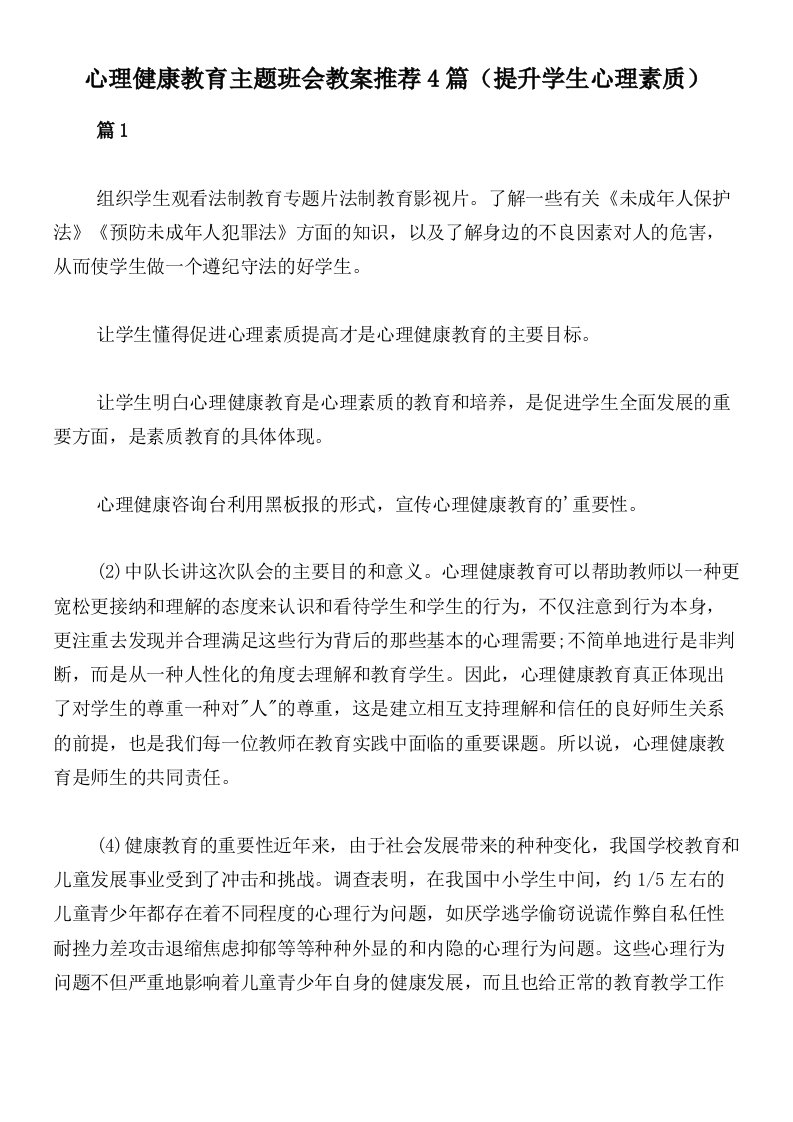 心理健康教育主题班会教案推荐4篇（提升学生心理素质）