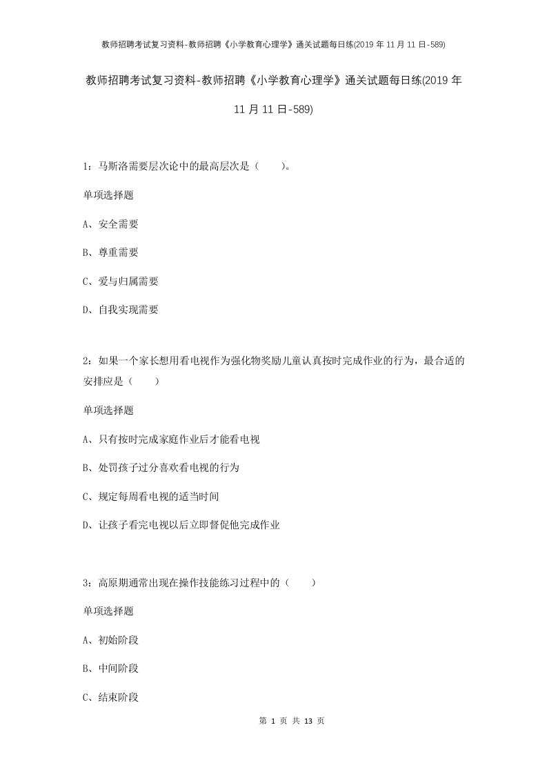 教师招聘考试复习资料-教师招聘小学教育心理学通关试题每日练2019年11月11日-589