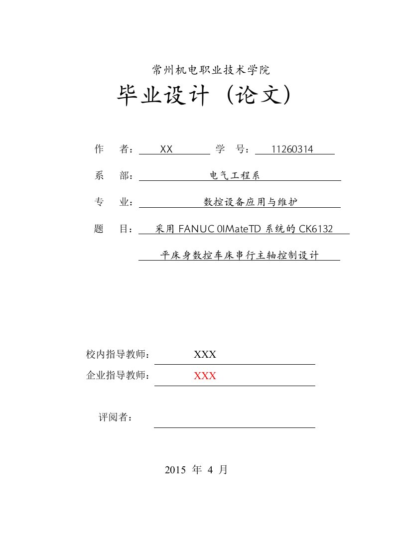 采用FANUC-0IMateTD系统的CK6132数控车床串行主轴控制设计