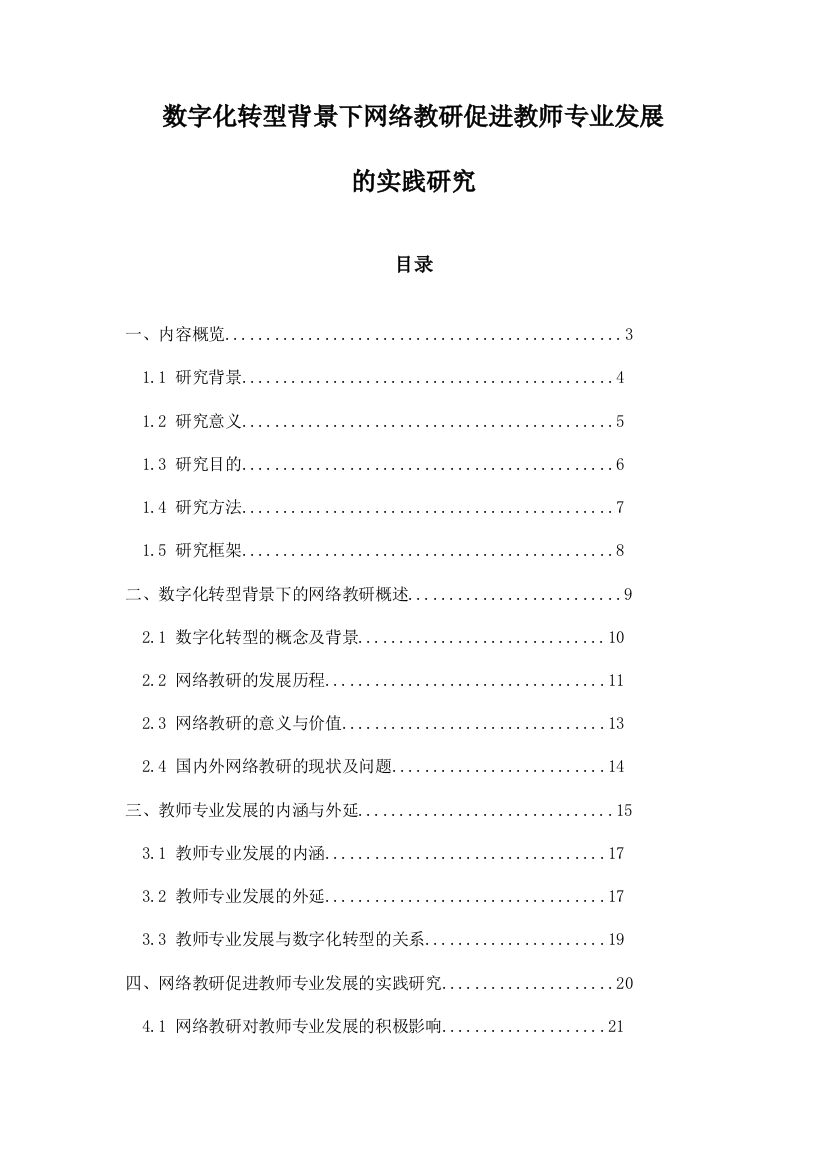 数字化转型背景下网络教研促进教师专业发展的实践研究