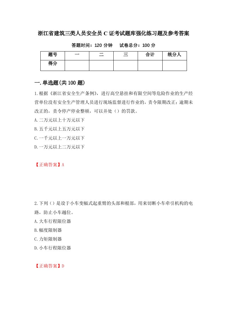 浙江省建筑三类人员安全员C证考试题库强化练习题及参考答案66