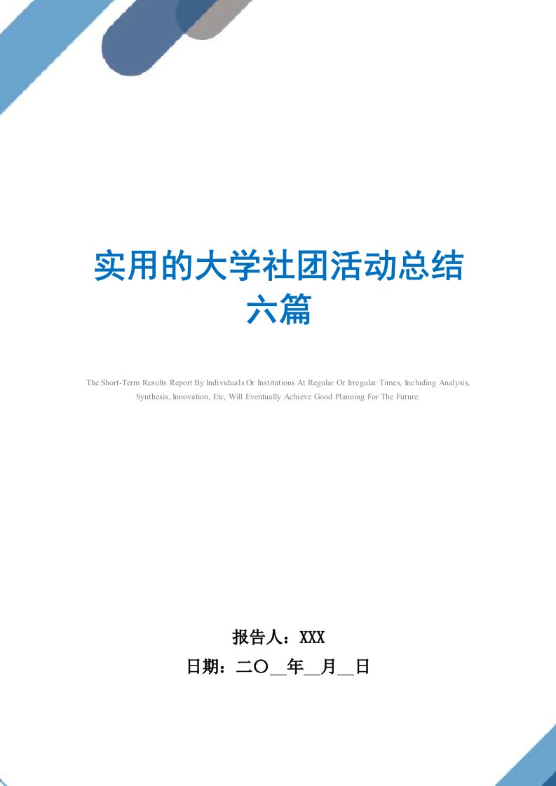 2021年实用的大学社团活动总结六篇范文