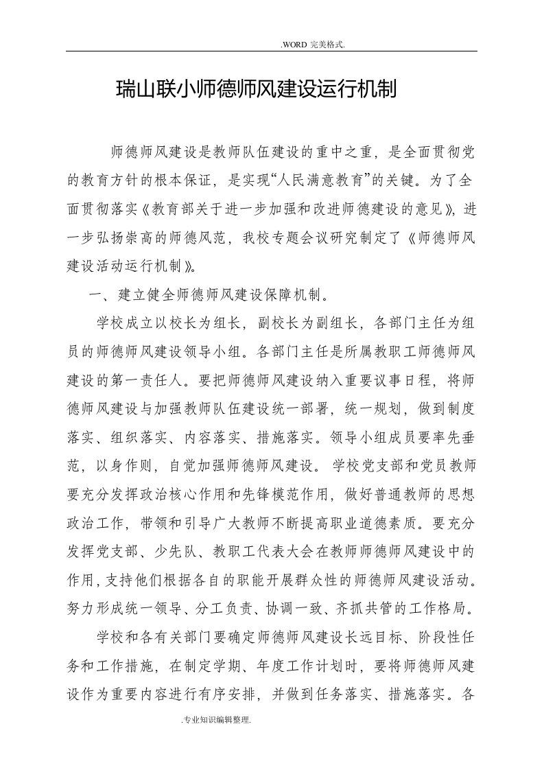 师德师风建设运行机制