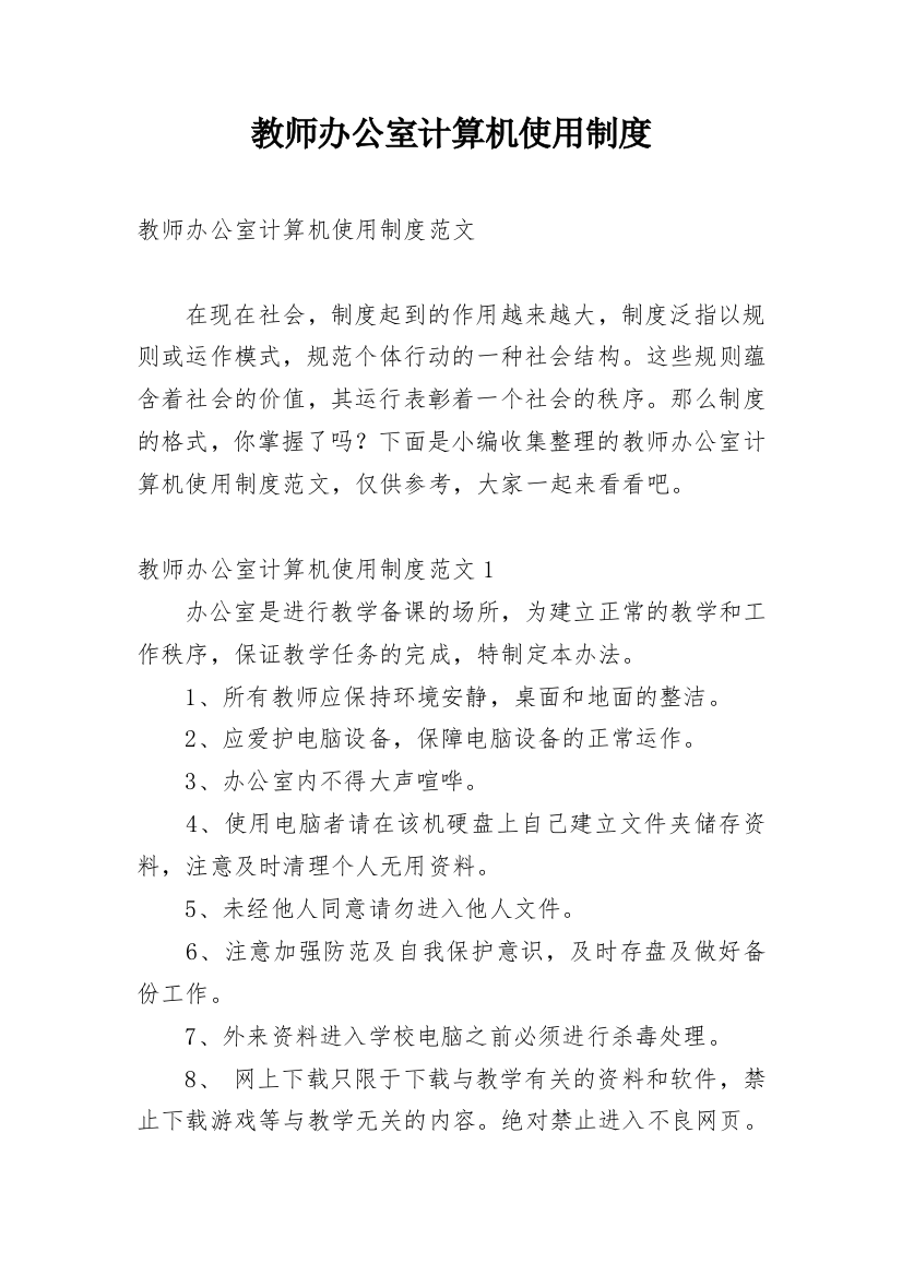 教师办公室计算机使用制度_1