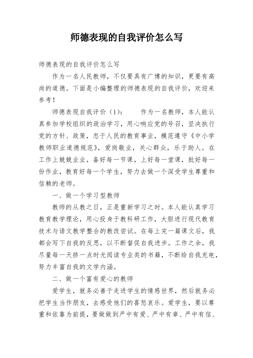 师德表现的自我评价怎么写