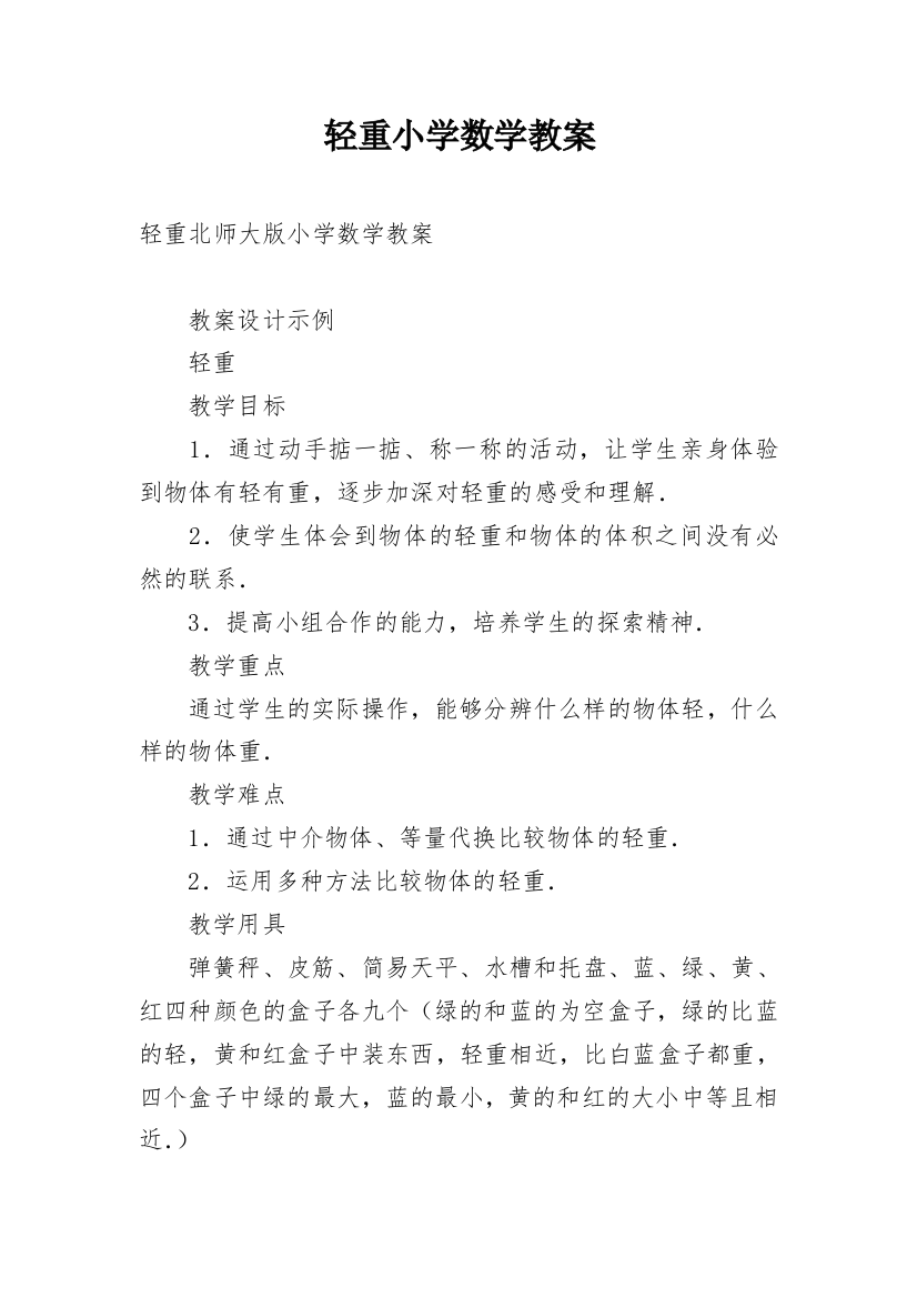 轻重小学数学教案