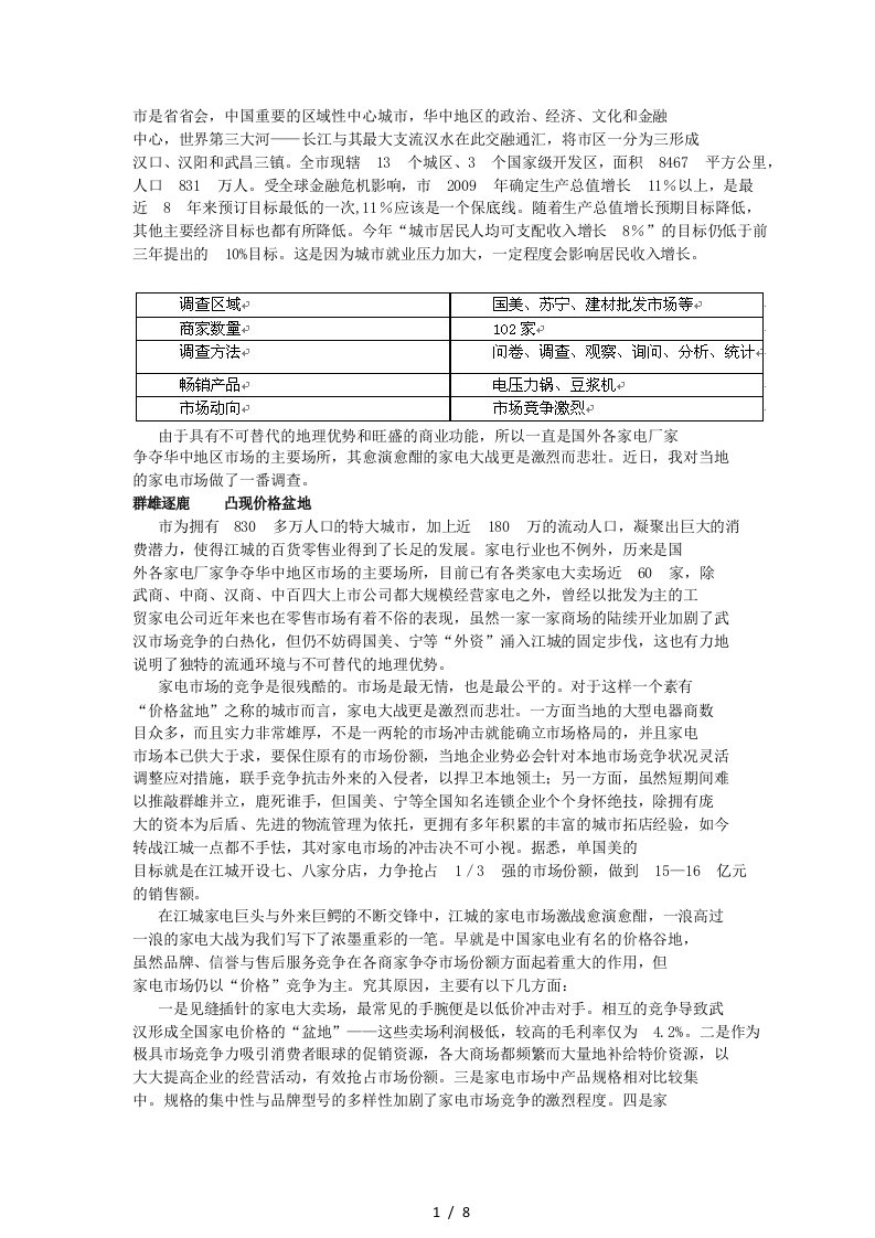 武汉小家电市场分析报告