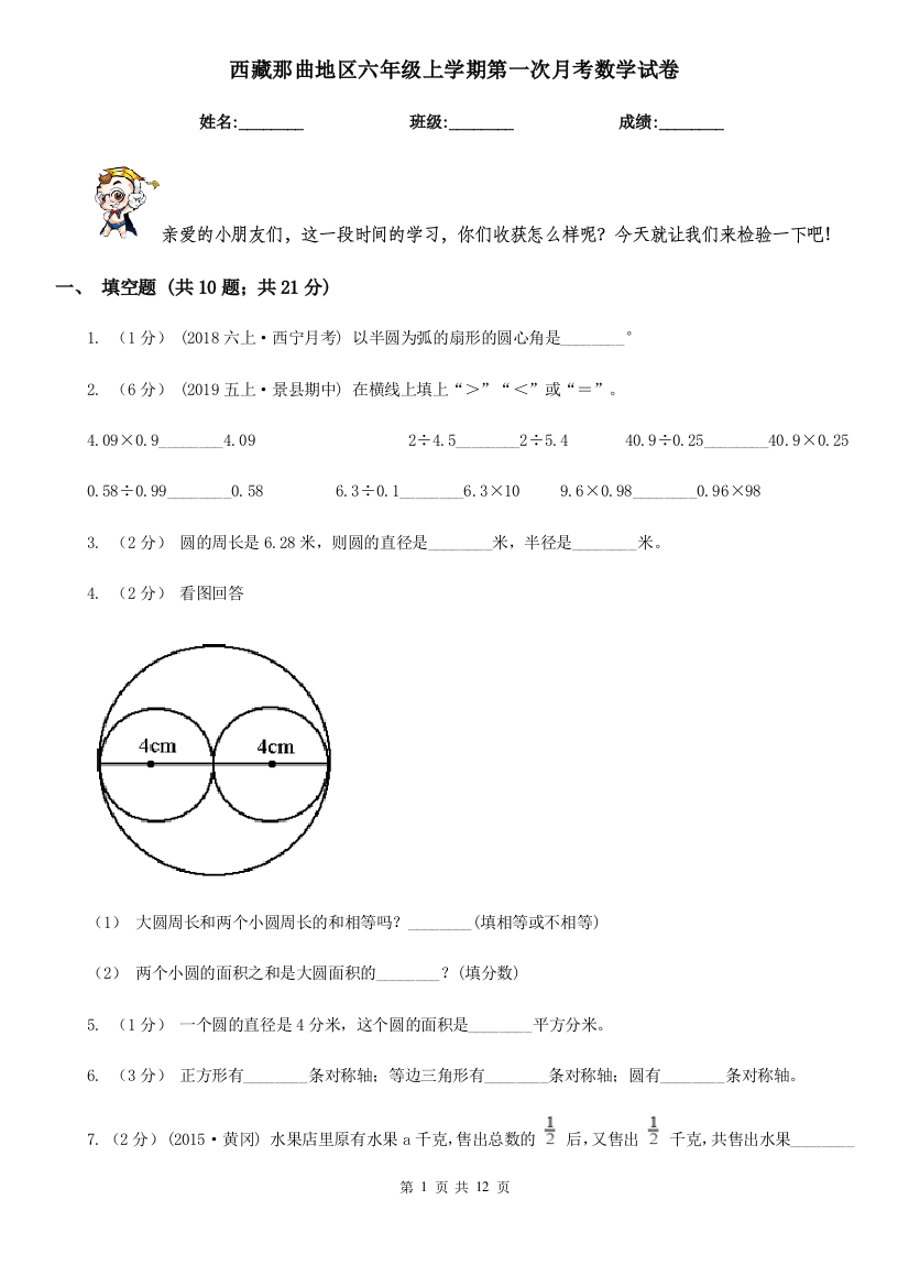 西藏那曲地区六年级上学期第一次月考数学试卷