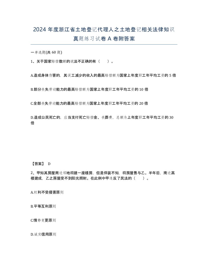 2024年度浙江省土地登记代理人之土地登记相关法律知识真题练习试卷A卷附答案