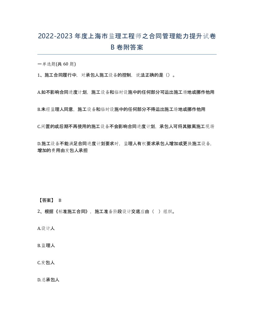 2022-2023年度上海市监理工程师之合同管理能力提升试卷B卷附答案