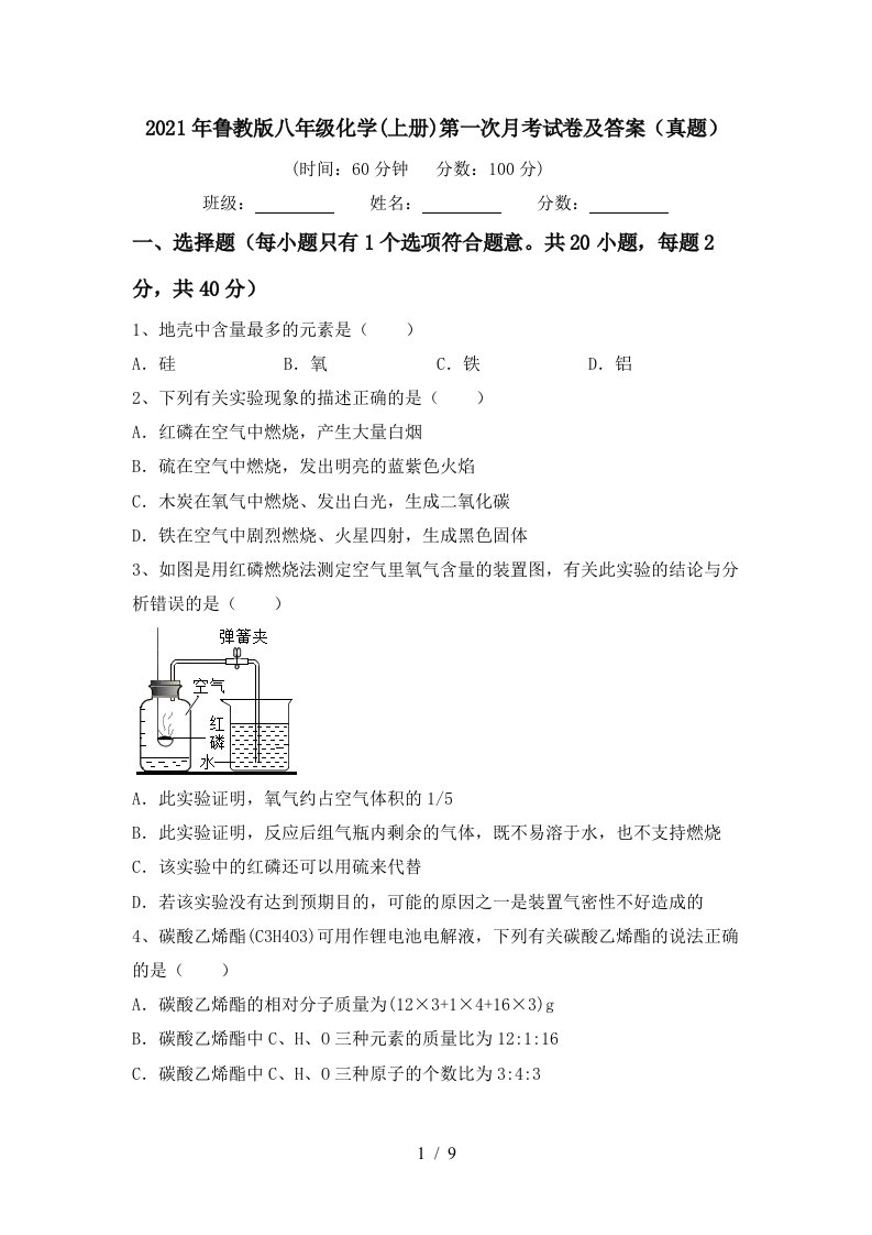 2021年鲁教版八年级化学上册第一次月考试卷及答案真题