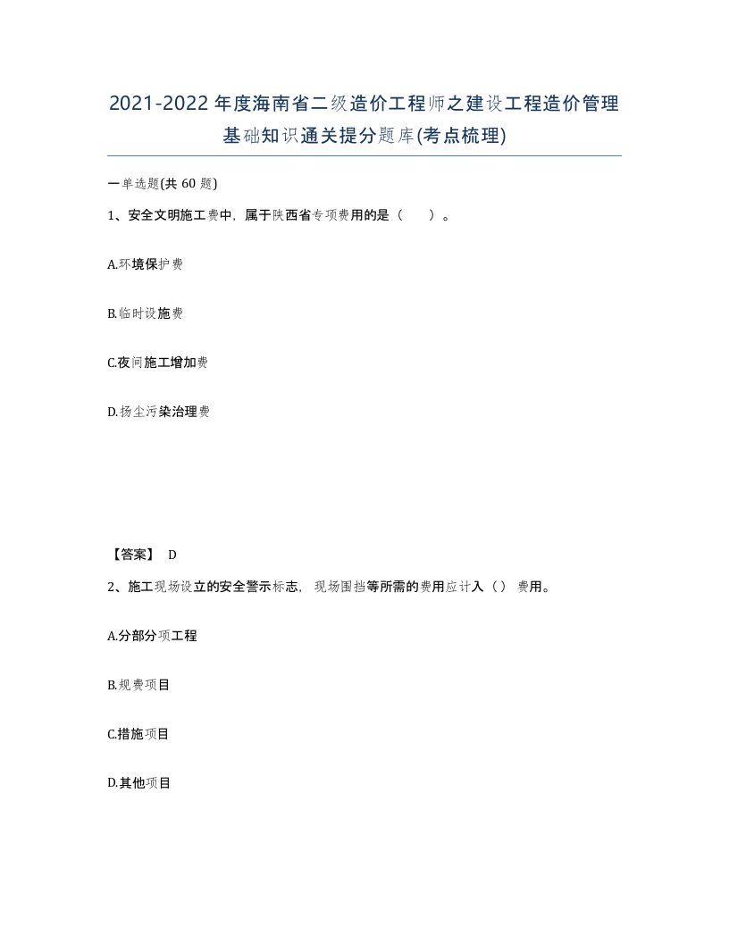 2021-2022年度海南省二级造价工程师之建设工程造价管理基础知识通关提分题库考点梳理