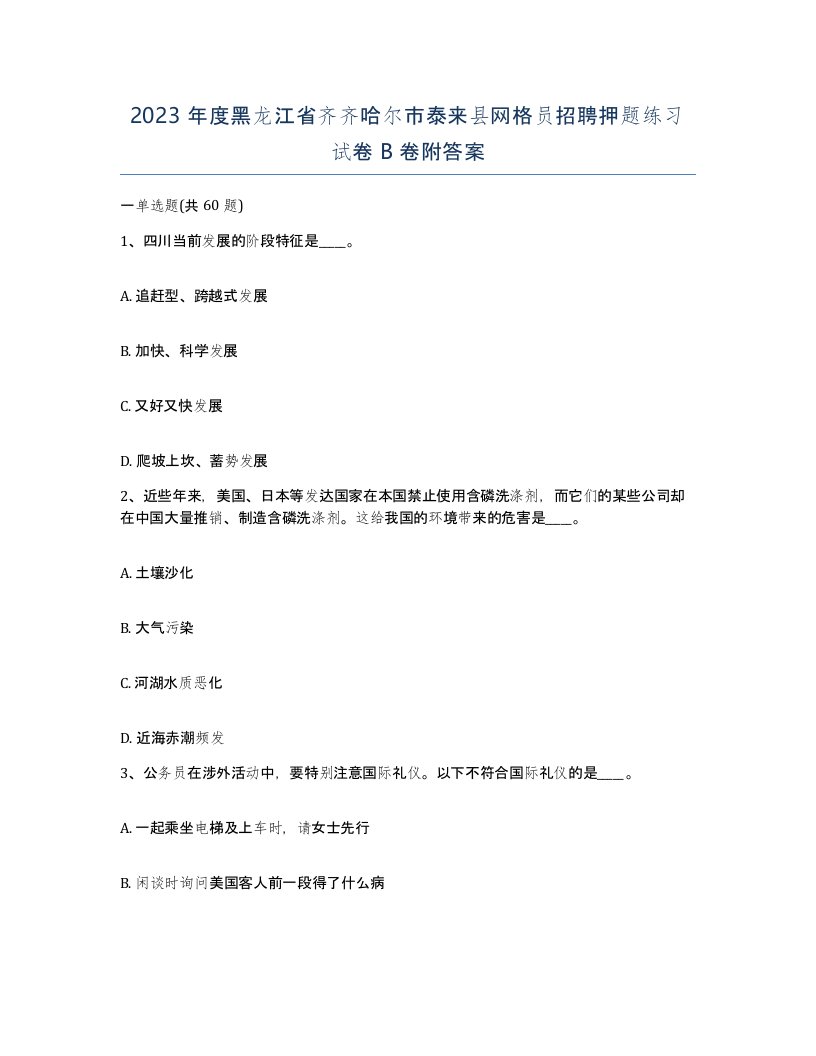 2023年度黑龙江省齐齐哈尔市泰来县网格员招聘押题练习试卷B卷附答案