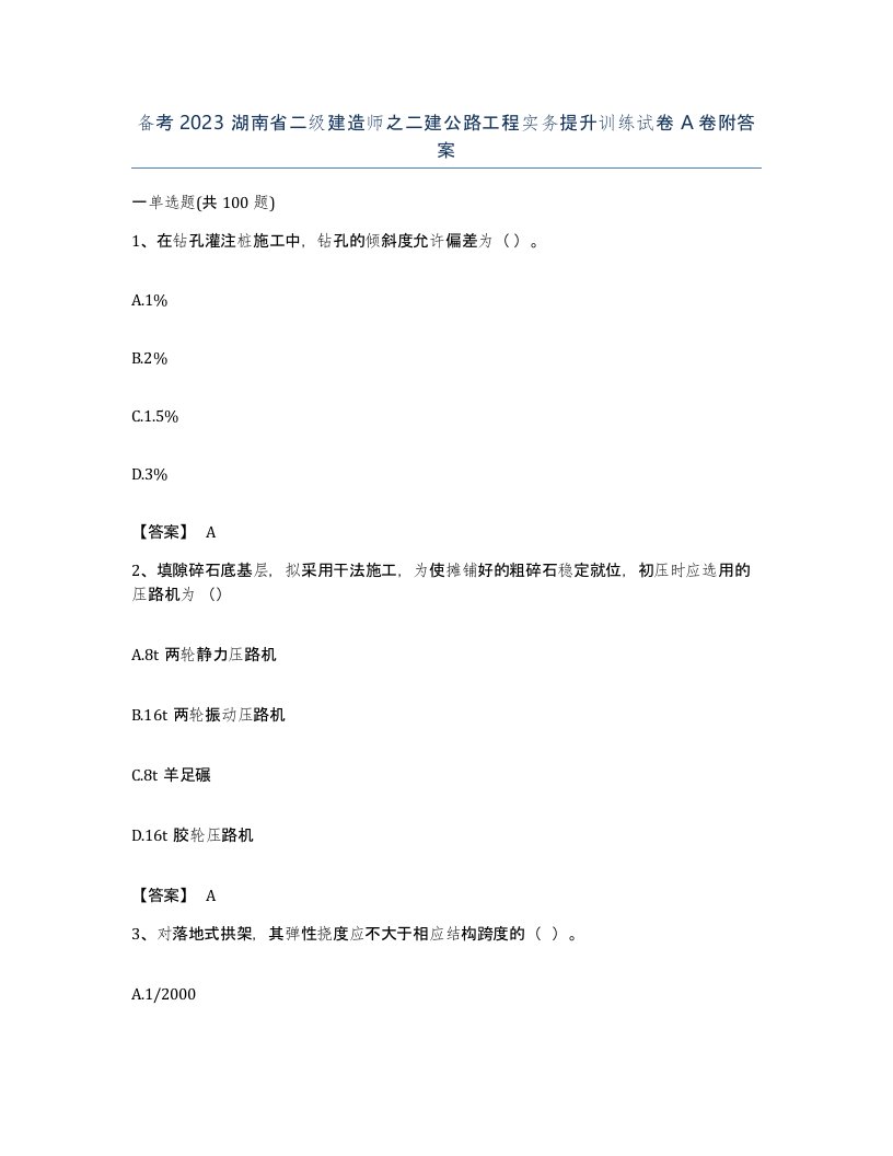 备考2023湖南省二级建造师之二建公路工程实务提升训练试卷A卷附答案