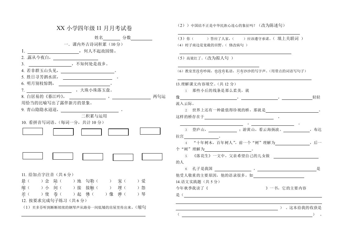 北师大版小学四年级语文11月月考试卷