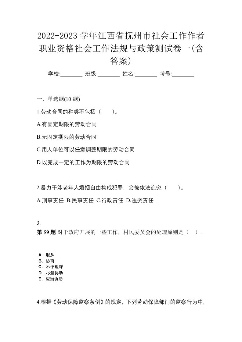 2022-2023学年江西省抚州市社会工作作者职业资格社会工作法规与政策测试卷一含答案