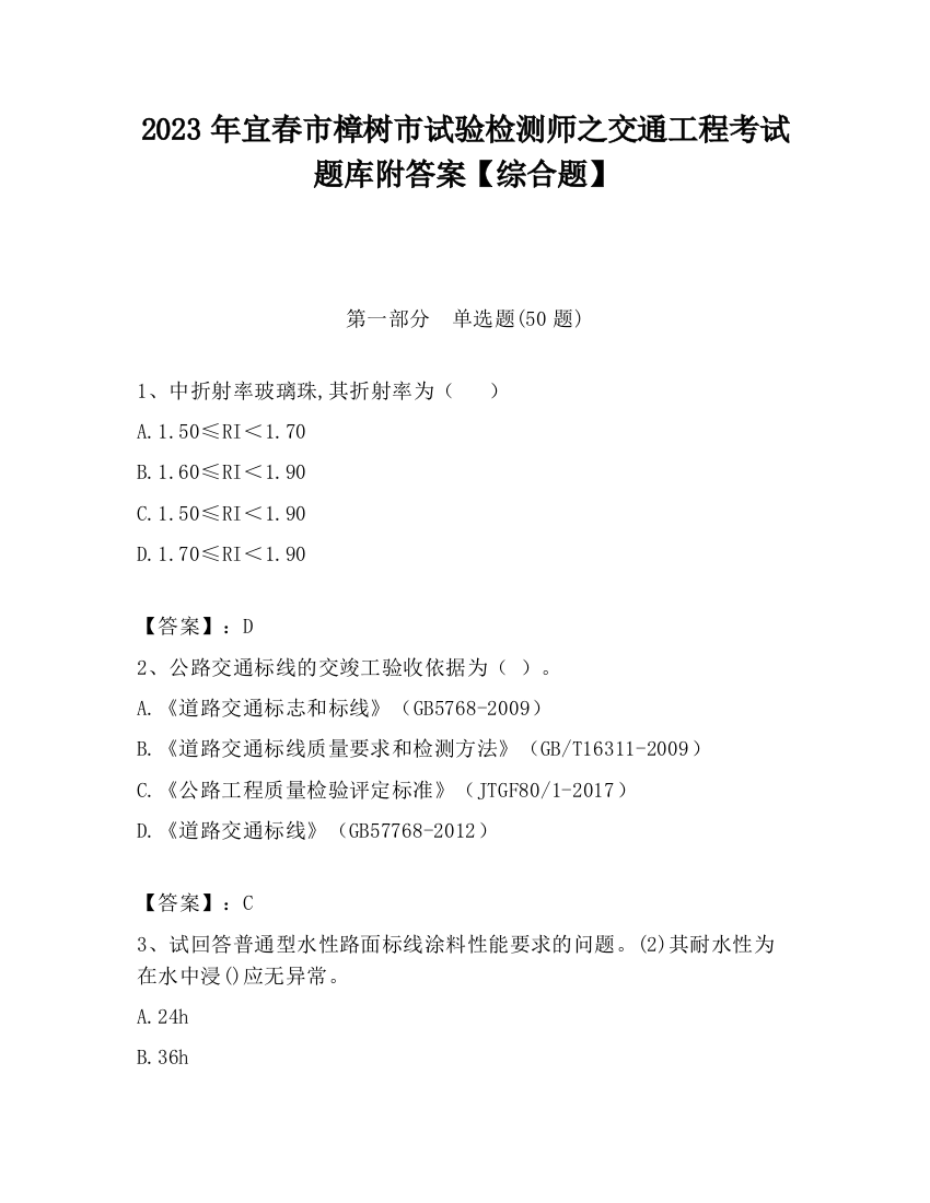 2023年宜春市樟树市试验检测师之交通工程考试题库附答案【综合题】