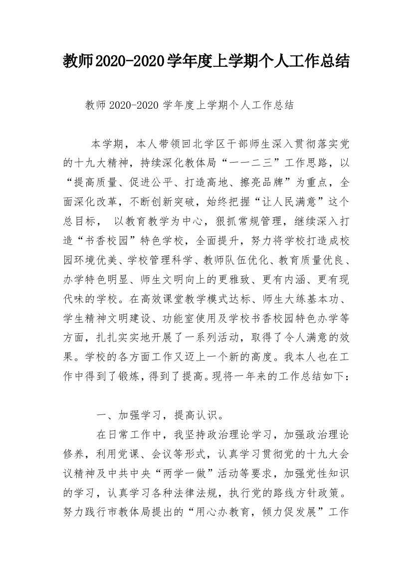 教师2020-2020学年度上学期个人工作总结_1