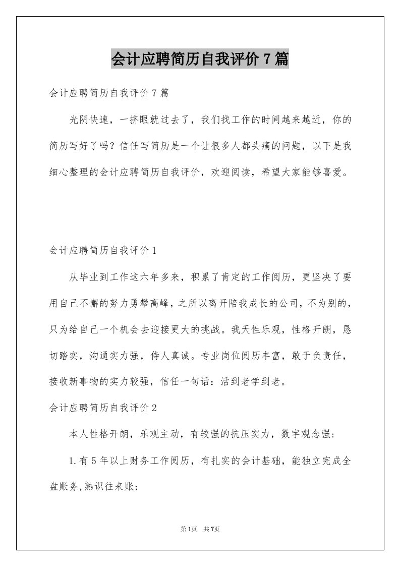 会计应聘简历自我评价7篇