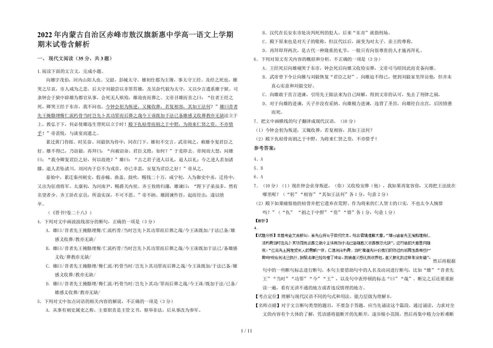 2022年内蒙古自治区赤峰市敖汉旗新惠中学高一语文上学期期末试卷含解析