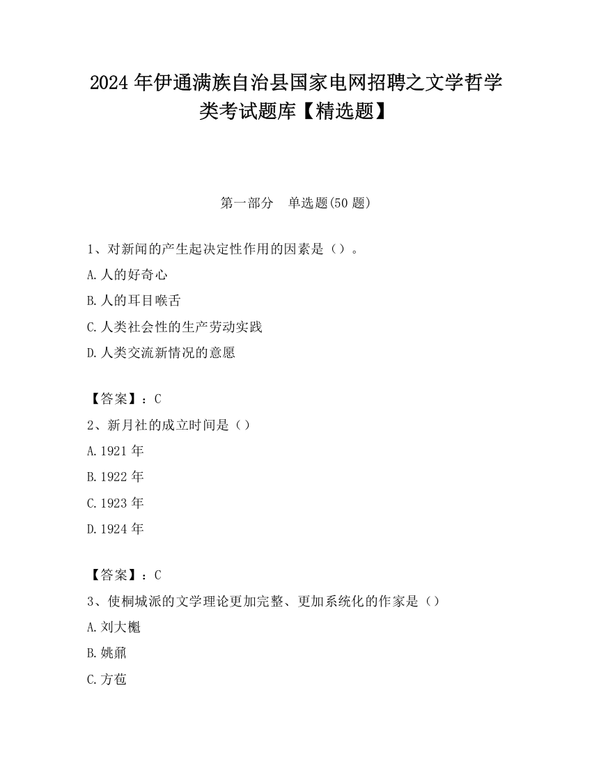 2024年伊通满族自治县国家电网招聘之文学哲学类考试题库【精选题】