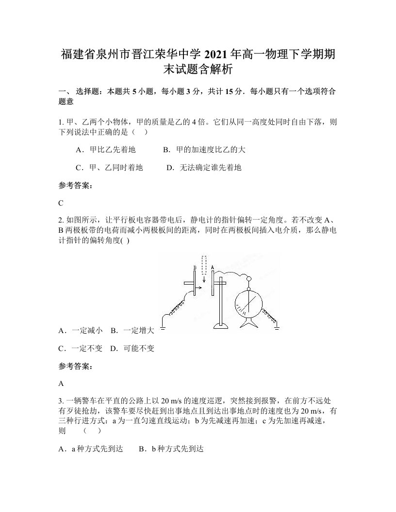 福建省泉州市晋江荣华中学2021年高一物理下学期期末试题含解析