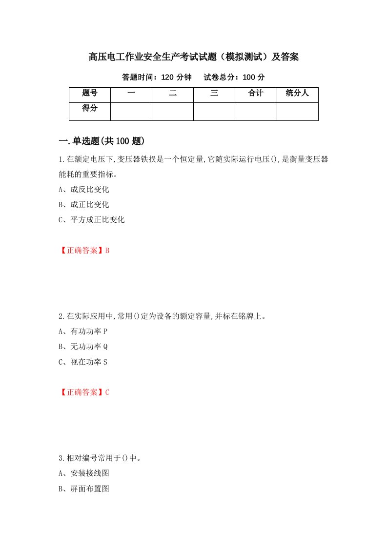 高压电工作业安全生产考试试题模拟测试及答案31