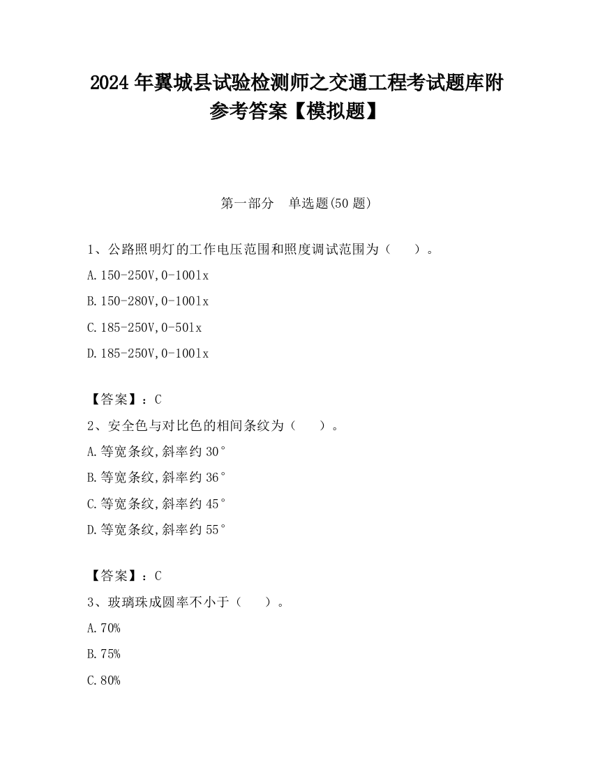 2024年翼城县试验检测师之交通工程考试题库附参考答案【模拟题】