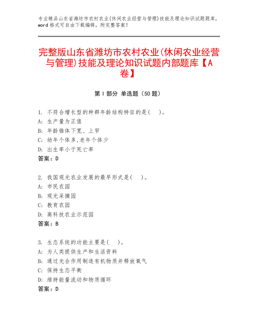 完整版山东省潍坊市农村农业(休闲农业经营与管理)技能及理论知识试题内部题库【A卷】