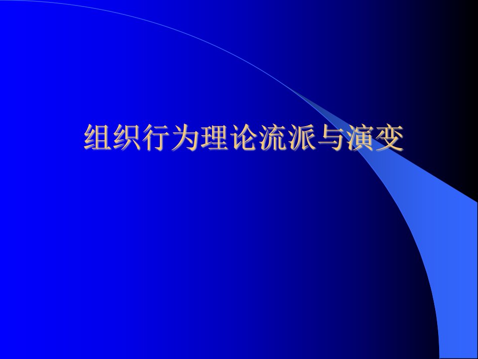 组织行为理论流派与演变