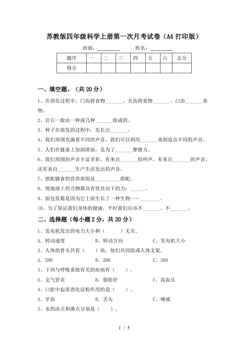 苏教版四年级科学上册第一次月考试卷A4打印版