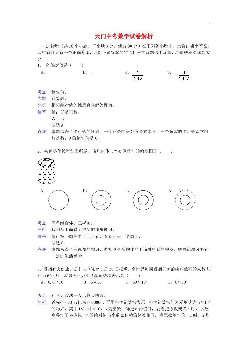 湖北省潜江市、仙桃市、天门市、江汉油田中考数学真题试题（带解析）