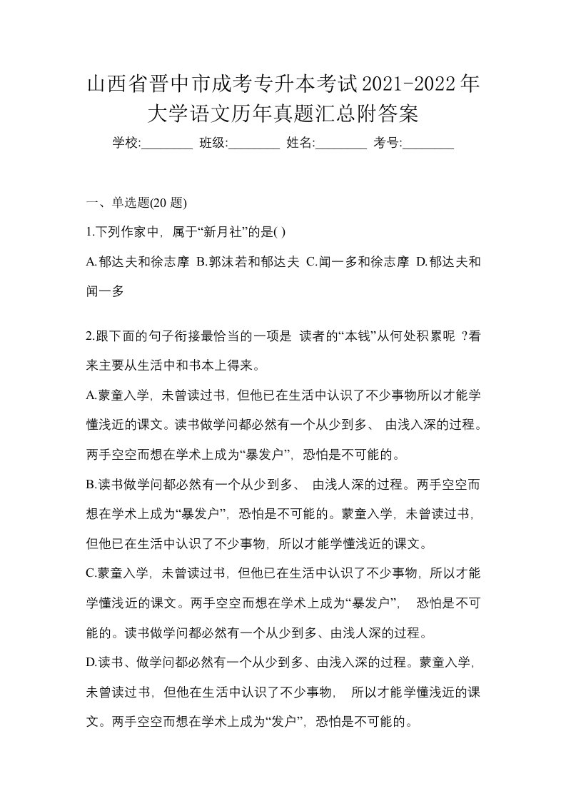 山西省晋中市成考专升本考试2021-2022年大学语文历年真题汇总附答案