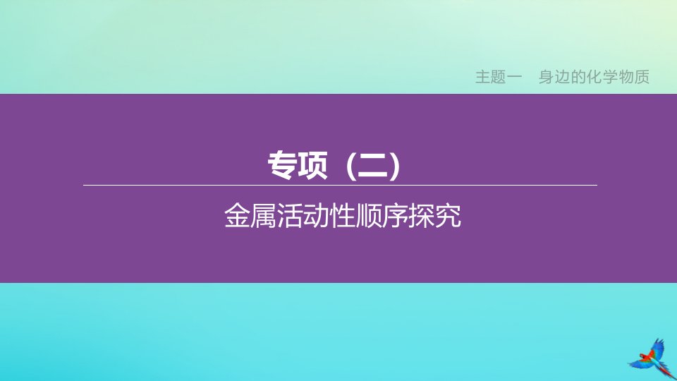 （山西专版）2020中考化学复习方案专项（02）金属活动性顺序探究课件